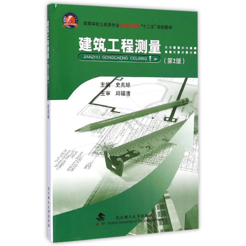 【正版包邮】 建筑工程测量(第2版) 史兆琼 武汉理工大学出版社