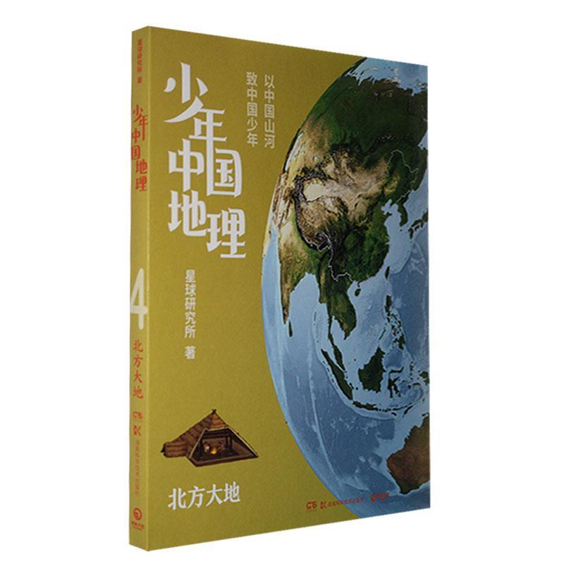 [rt] 少年中国地理:4:北方大地  星球研究所  湖南科学技术出版社  旅游地图