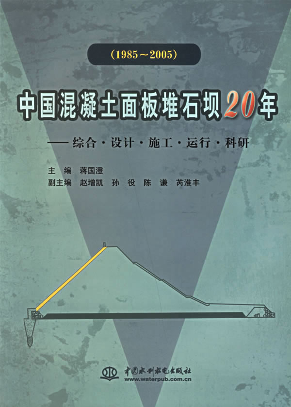 【正版包邮】 中国混凝土面板堆石坝20年（1985-2005） 蒋国澄 中国水利水电出版社