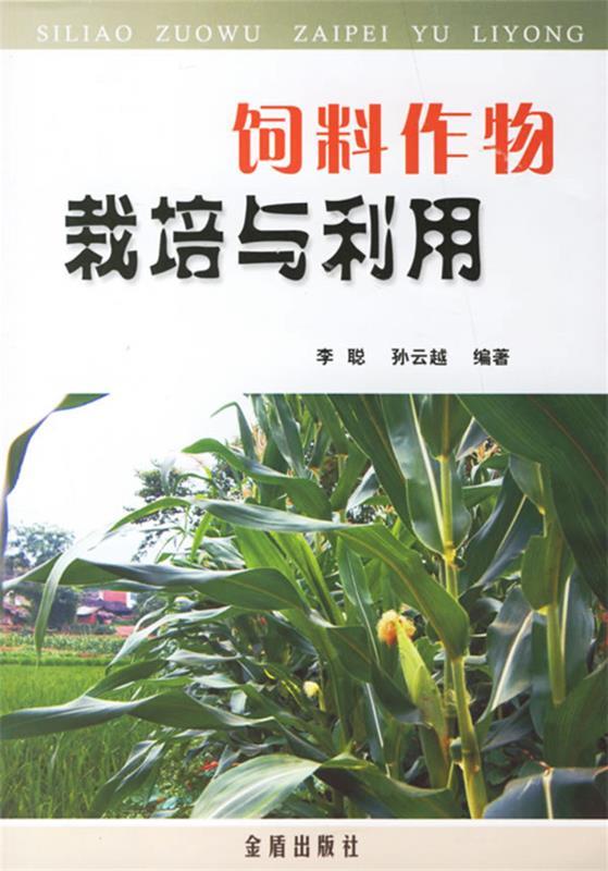 【文】 饲料作物栽培与利用 9787508243337 金盾出版社