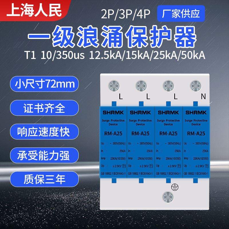 极速上海人民一级T1浪涌保护器10/350US避雷防雷器12.5oKA15KA25K