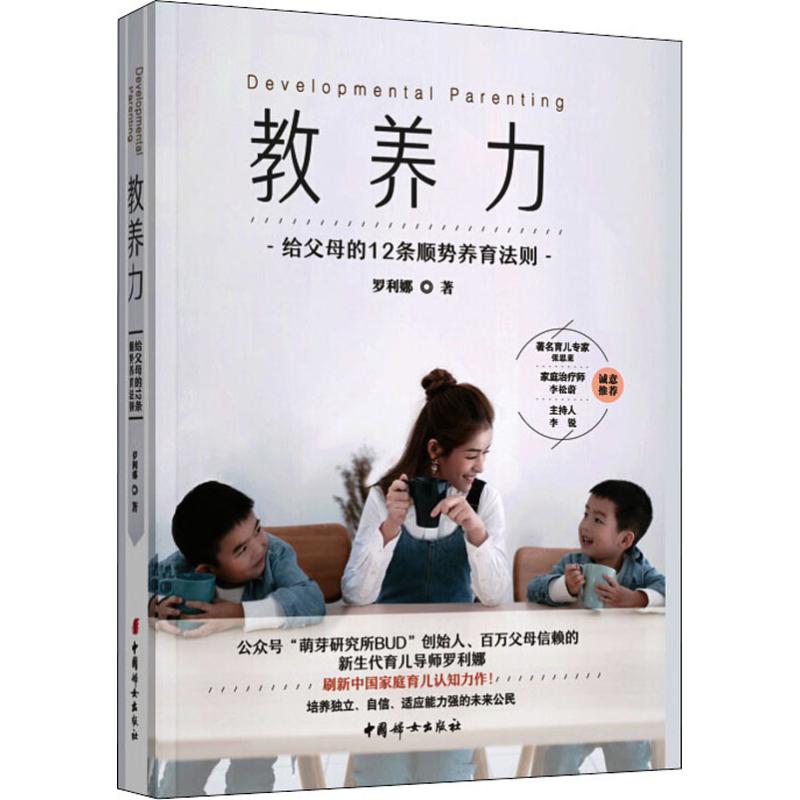 教养力 给父母的12条顺势养育法则 中国妇女出版社 罗利娜 著
