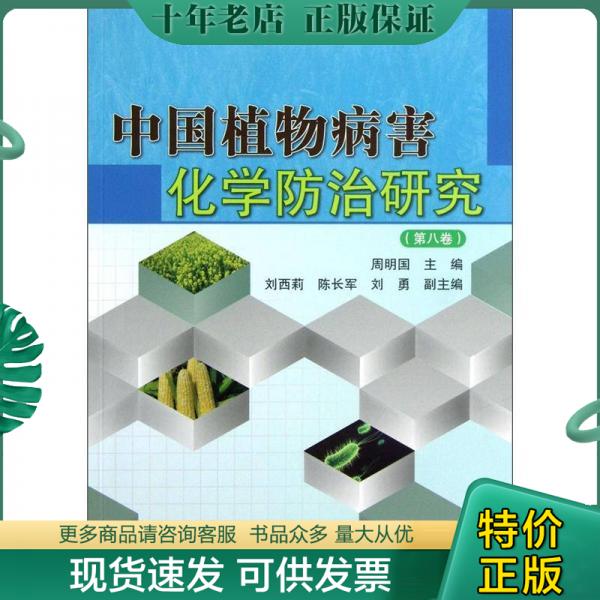正版包邮中国植物病害化学防治研究（第8卷） 9787511610287 周明国主编 中国农业科学技术出版社