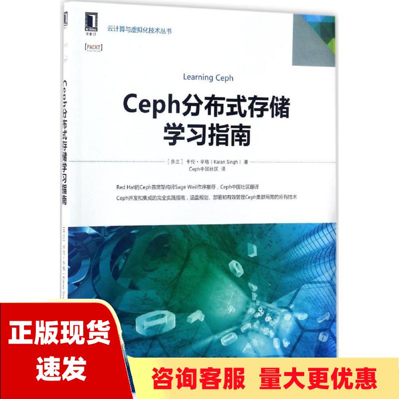 【正版书包邮】Ceph分布式存储学习指南卡伦辛格KaranSinghCeph中国社区机械工业出版社