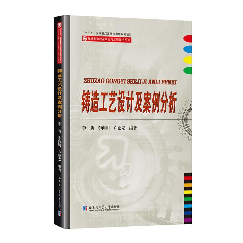 RT 正版 铸造工艺设计及案例分析9787560399331 李莉哈尔滨工业大学出版社