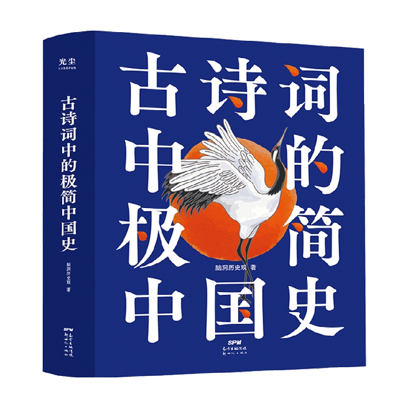 古诗词中的极简中国史 6-12岁 脑洞历史观 著 儿童文学 中信