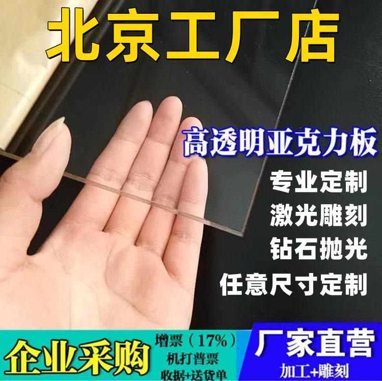 北京透明亚克力板材透明有机玻璃板2 3 4 5 6 8 10-100mm加工定做