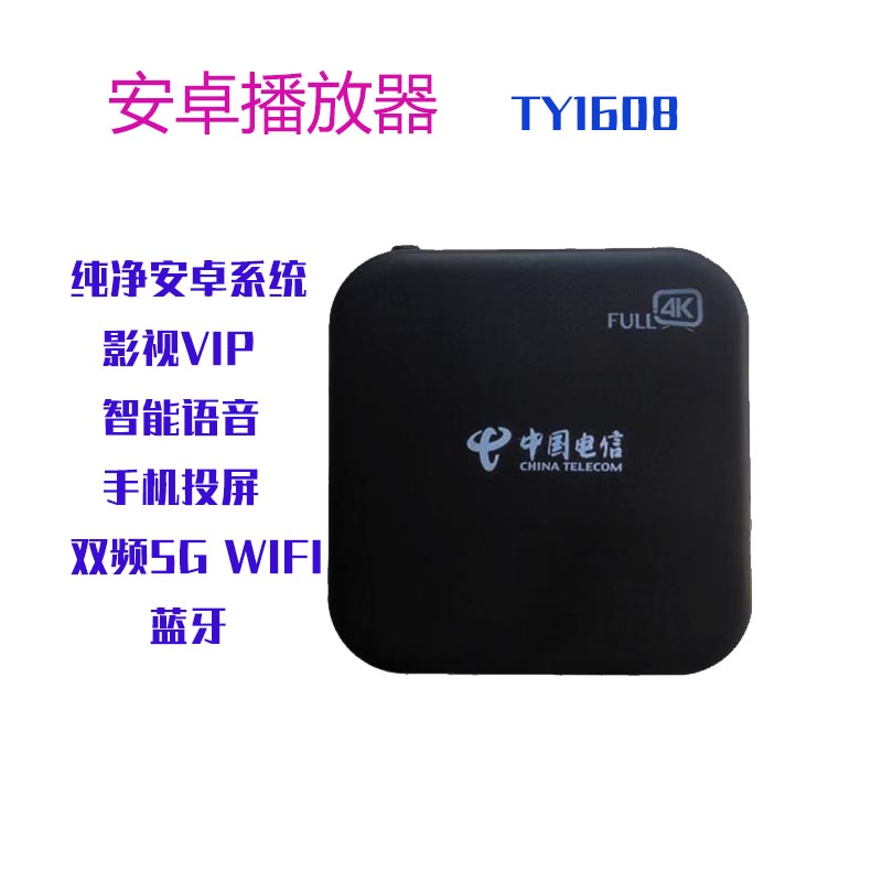 天邑TY1608/TY1611家用网络电视安卓播放器机顶盒通用投屏wifi