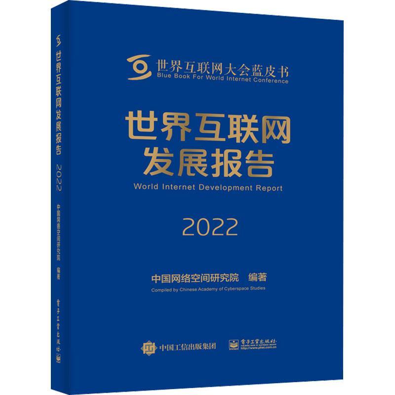 [rt] 世界互联网发展报告:2022 9787121442650  中国网络空间研究院 电子工业出版社 计算机与网络