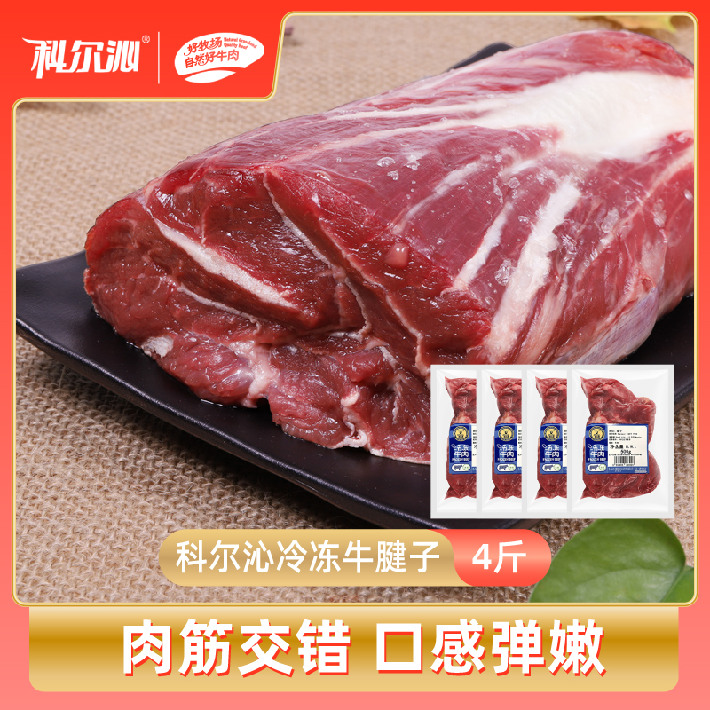 科尔沁原切牛腱子冷冻生鲜4斤装新鲜生鲜牛肉腱子芯肉健身食材2kg