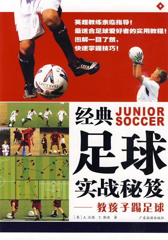 【正版包邮】 教孩子踢足球 （英）沃德 （英）勒温 卢嘉 万海涛 广东旅游出版社