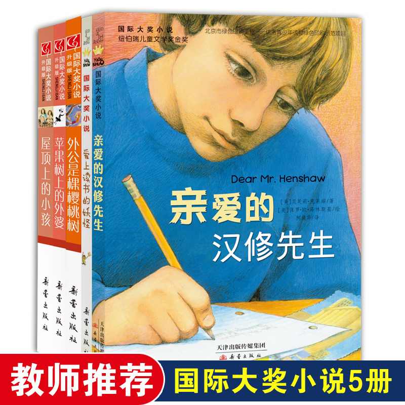 国际大奖小说(全5册) 新蕾出版社
