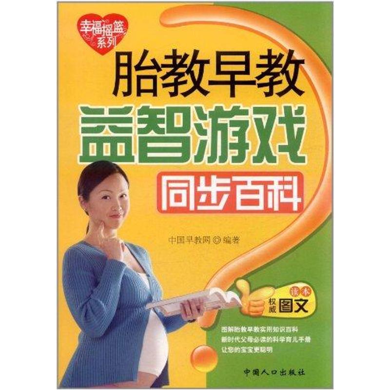 胎教早教益智游戏同步百科 中国人口出版社 中国早教网 两性健康