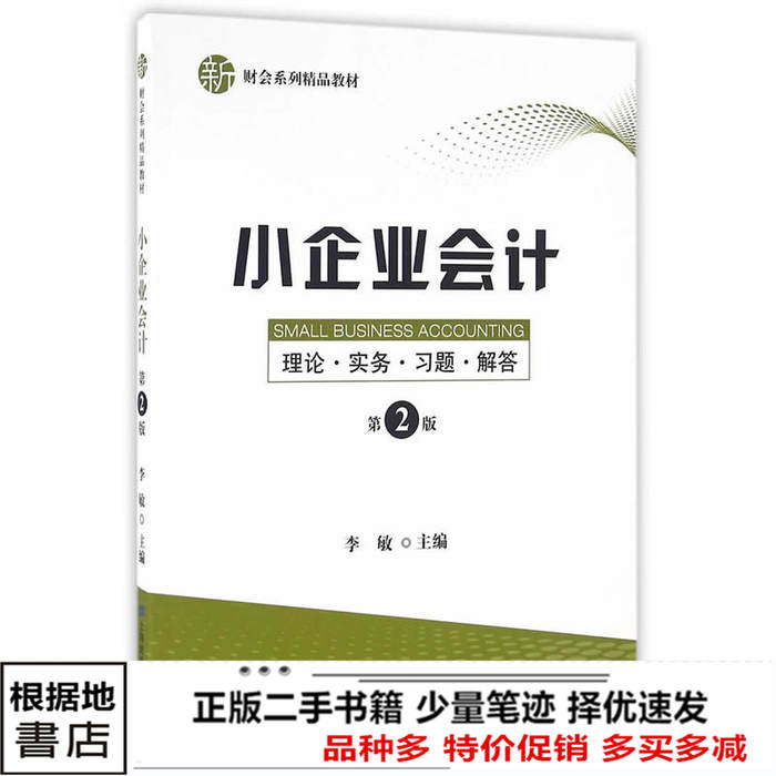 二手书小企业会计理论实务习题解答第二2版李敏上海财经大学出978