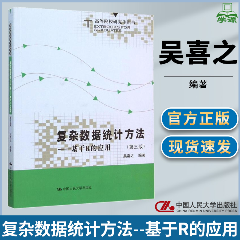 复杂数据统计方法 基于R的应用 第三版 第3版 吴喜之 中国人民大学出版社 高等院校研究生用书 统计分析 数学