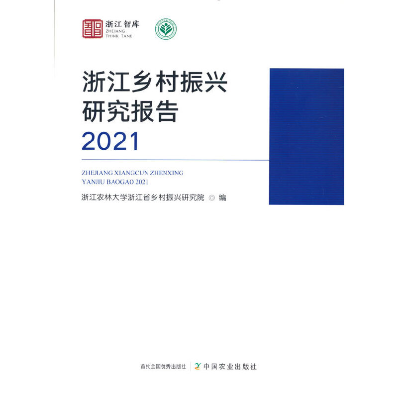 [新华书店] 浙江乡村振兴研究报告2021