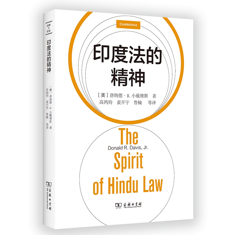 正版 印度法的精神/法律与社会丛书 唐纳德·R. 小戴维斯 著 商务印书馆