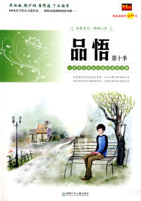 【正版包邮】 品悟（第十季） 贤才文化 湖南少年儿童出版社