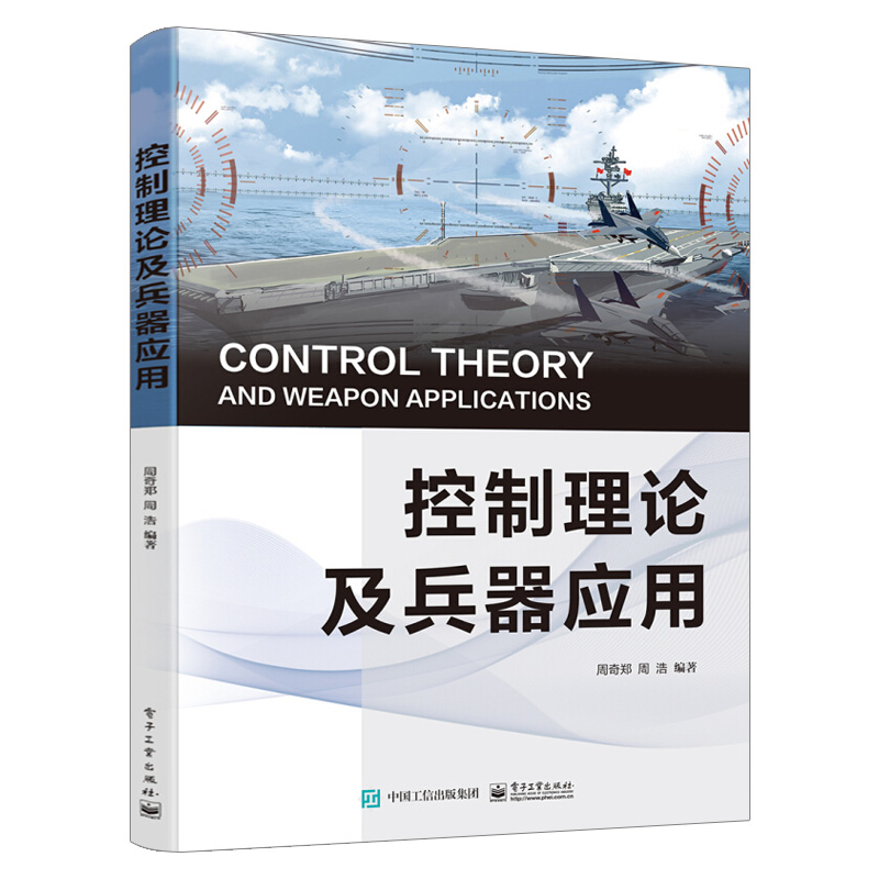 控制理论与兵器应用 周奇郑周浩张正梅 军事 军事战略技术 电子工业出版社