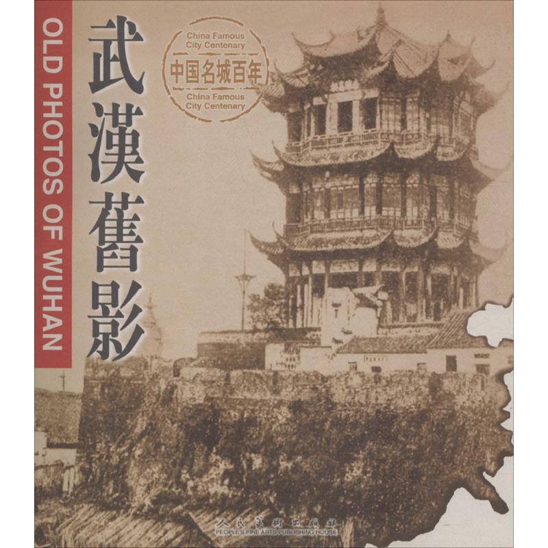 正版武汉旧影中国百年名城武汉市档案馆武汉市博物馆