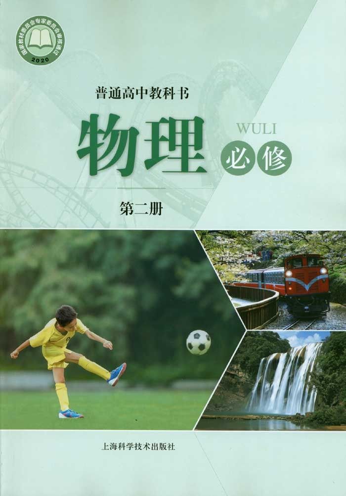 2022新版上海市普通高中教科书课本物理必修第二册2册 沪教版 上海科学技术出版社