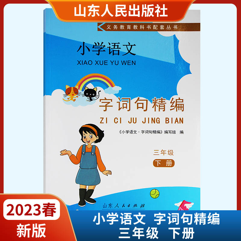 2023新版小学语文字词句精编三年级下册 山东人民出版社配套用书