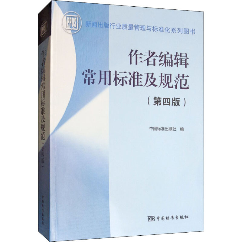 作者编辑常用标准及规范(第4版) 中国标准出版社 中国标准出版社 编