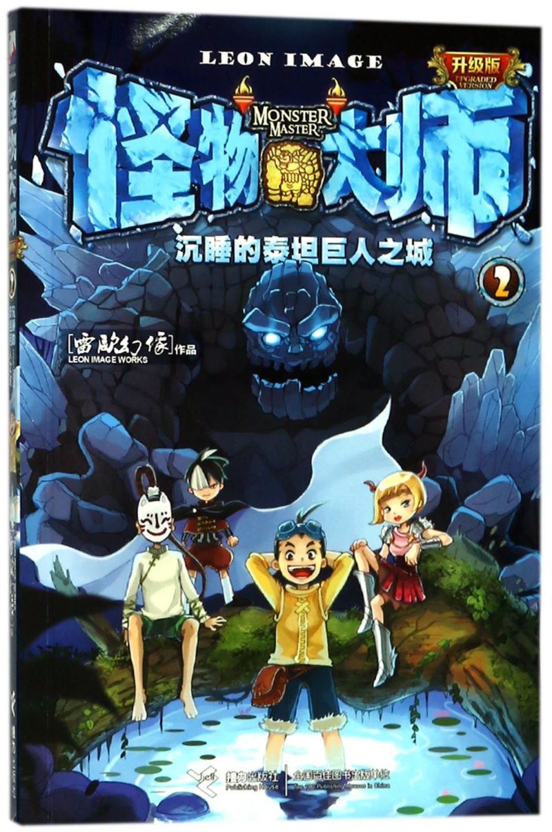 怪物大师2 沉睡的泰坦巨人之城 雷欧幻像 6-9-12岁 小学生 一二三四五六年级 课外阅读书读物 儿童文学漫画 小说 儿童奇幻世界冒险