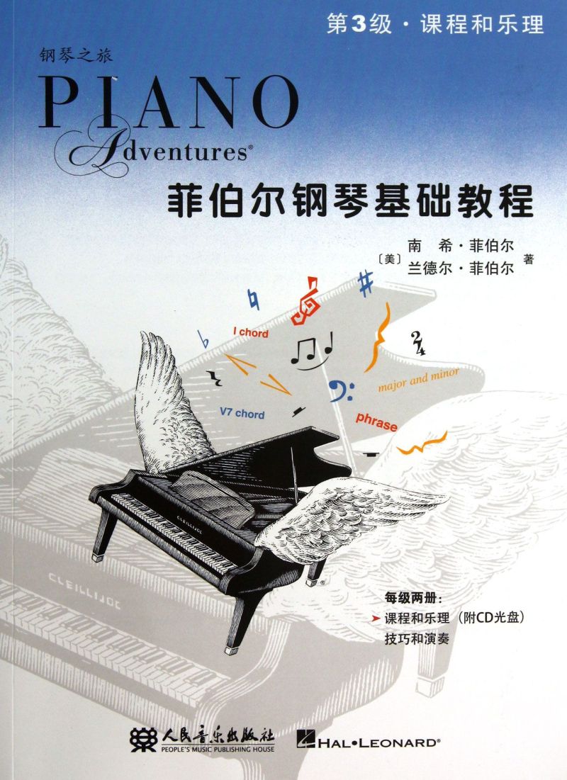 菲伯尔钢琴基础教程(附光盘第3级课程和乐理)/钢琴之旅