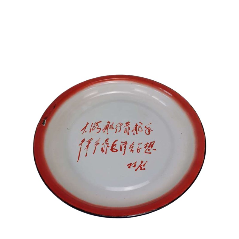 七八十年代红色文化老旧收藏怀物件老式搪瓷茶盘干茶盘Z果馆摆设.