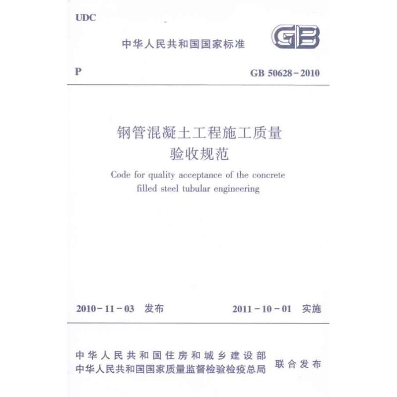 GB50628—2010钢管混凝土工程施工质量验收规范 中国建筑工业出版社