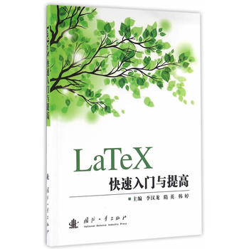 LaTeX快速入门与提高 李汉龙 隋英 韩婷  操作系统 专业科技 国防工业出版社9787118108859