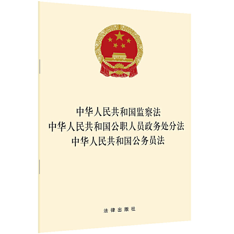 中华人民共和国监察法 中华人民共和国公职人员政务处分法 中华人民共和国公务员法 法律出版社
