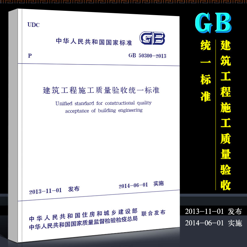 正版GB50300-2013 建筑工程施工质量验收统一标准 中国建筑工业出版社 建筑工程施工质量验收统一标准书籍