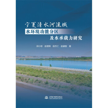 【文】 宁夏清水河流域水环境功能分区及水承载力研究 9787522612102 中国水利水电出版社2