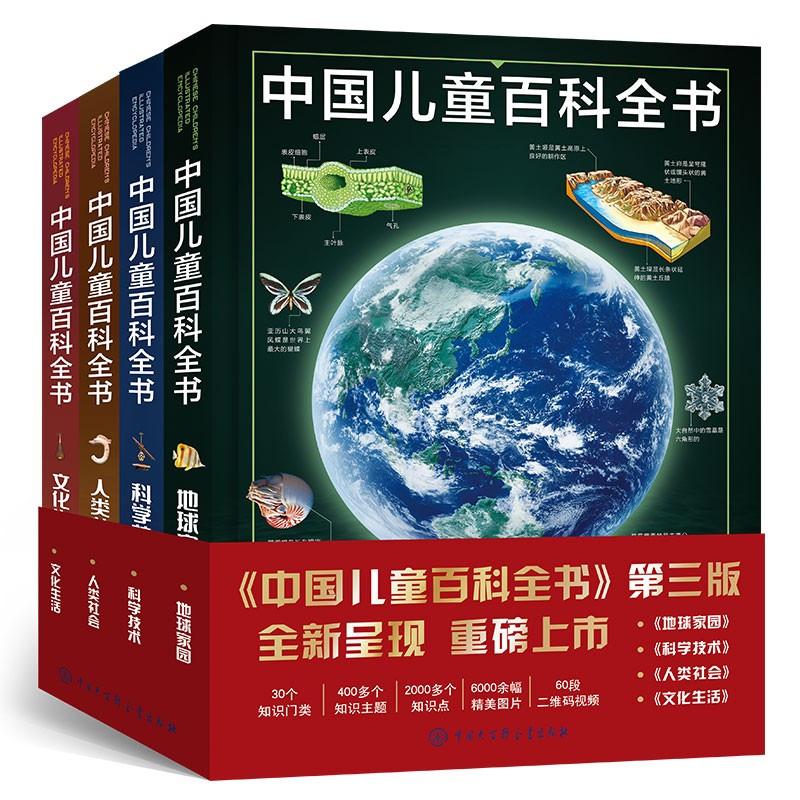中国儿童百科全书 第三版全套4册 科学技术 地球家园 人类社会 文化生活 中国青少年儿童中小学生经典科普百科书