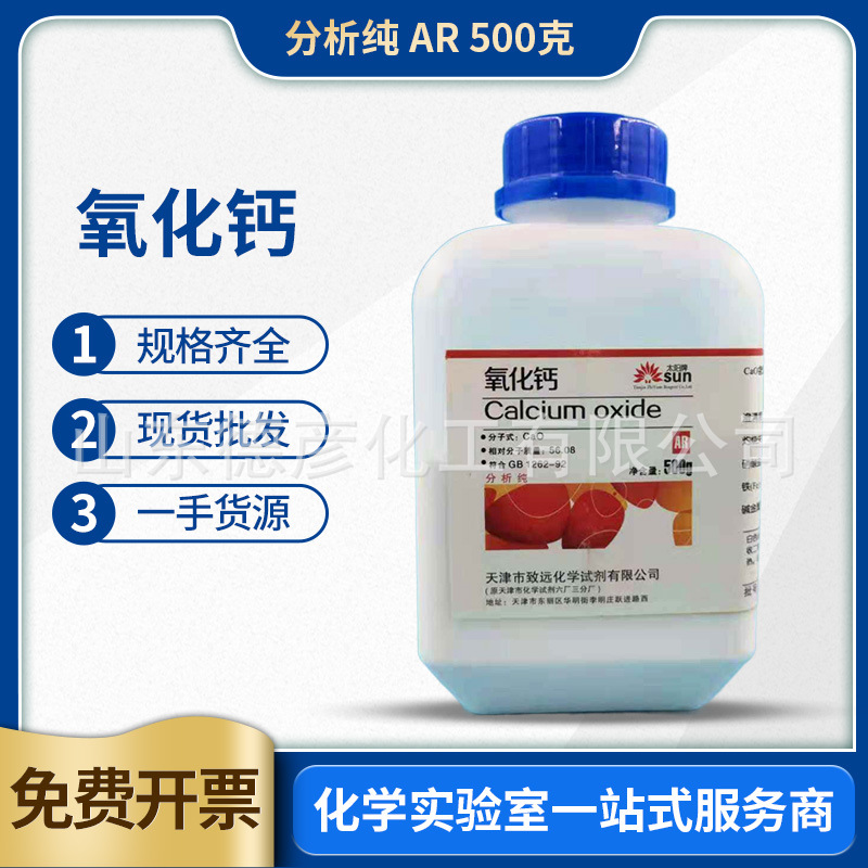 氧化钙分析纯 AR500g山东德彦化工现货