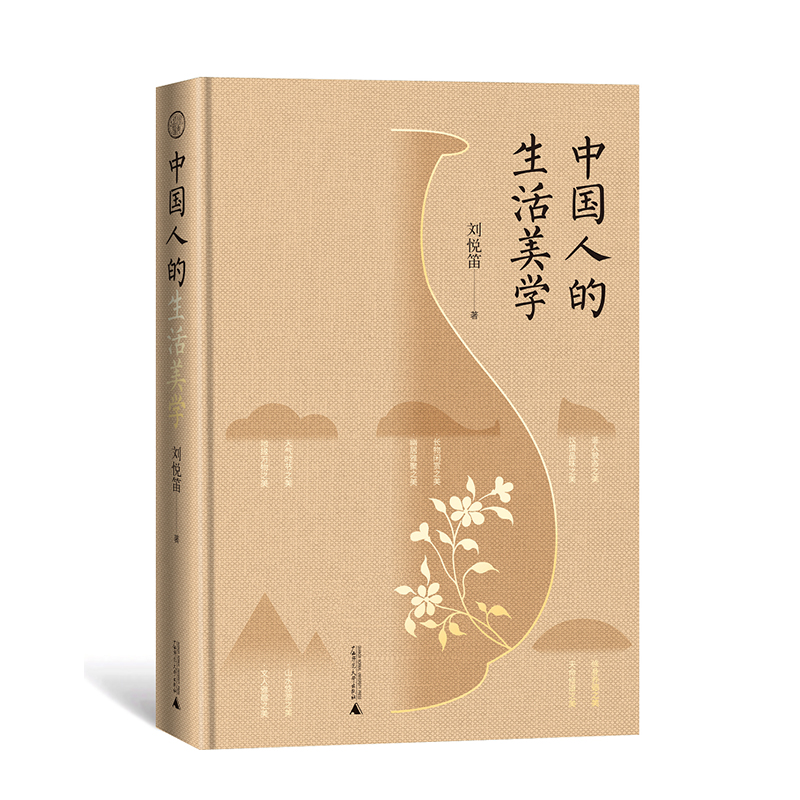 中国人的生活美学 刘悦笛/著 传统文化 广西师范 大学出版社