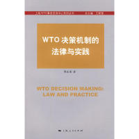 【正版包邮】 WTO决策机制的法律与实践 傅星国　著 上海人民出版社