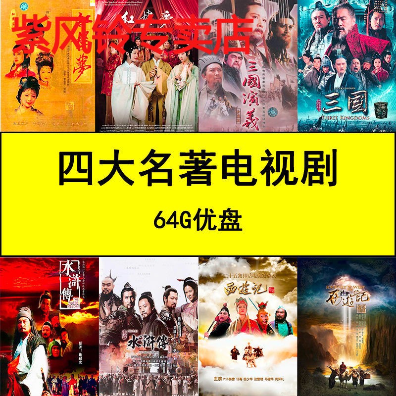 新旧两版四大名著电视剧红楼梦西游记三国演义水浒传影视剧优盘