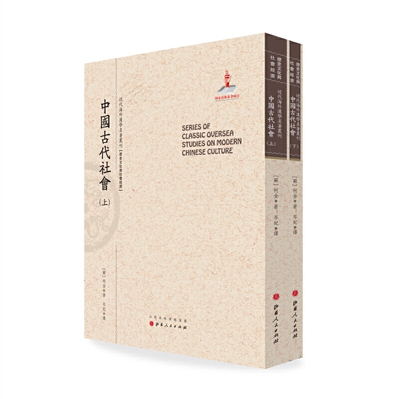 正版包邮 中国古代社会 上下 近代海外汉学名著丛刊 历史文化与社会经济