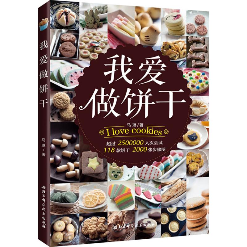 【正版包邮】 我爱做饼干 马琳 北京科学技术出版社