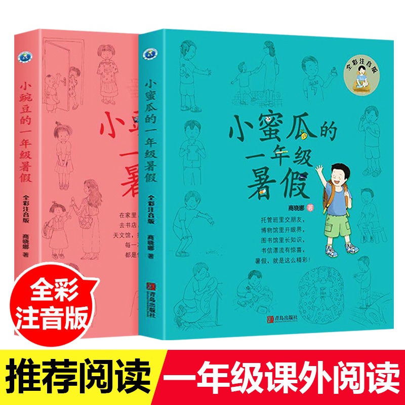 小豌豆+小蜜瓜的一年级暑假(全彩注音版)全套2册一年级的小豌豆小蜜瓜小学生1年级课外读物中国儿童文学 7-10岁成长校园小说正版书