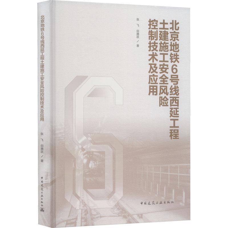北京地铁6号线西延工程土建施工风险控制技术及应用 张飞   建筑书籍