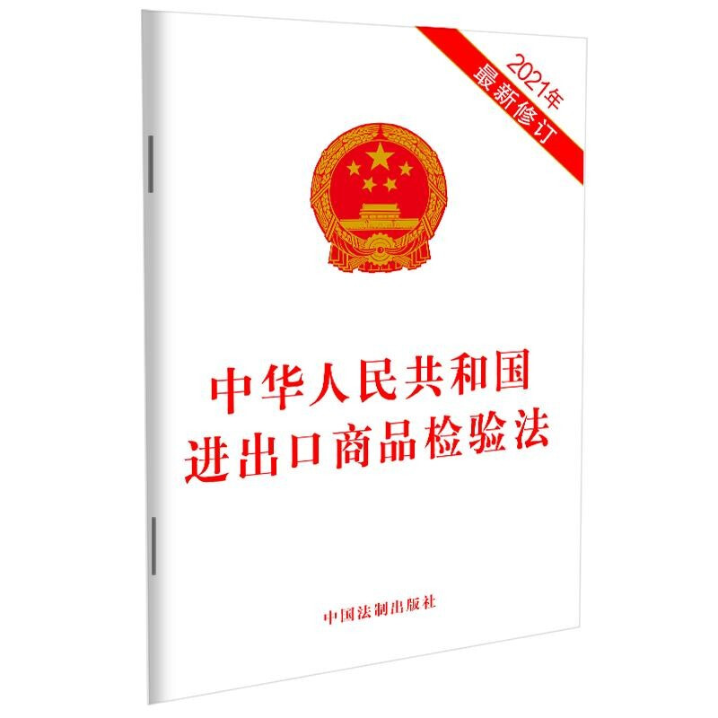正版 中华人民共和国进出口商品检验法 2021年新修订 中国法制 法律法规法条单行本条文工具书 检验检测机构资质认定 证照分离