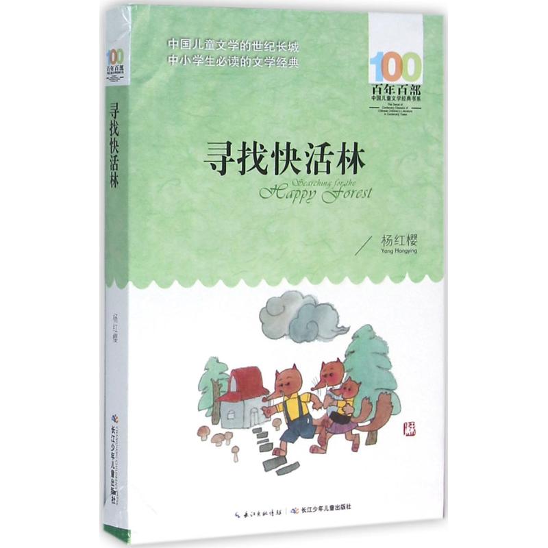 寻找快活林 长江少年儿童出版社 杨红樱 著 著作