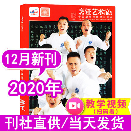 【现货】东方美食烹饪艺术家杂志2020年12月【单本】 中国厨师美食菜谱大全厨房厨艺期刊书籍非2021年全年订阅中国大厨