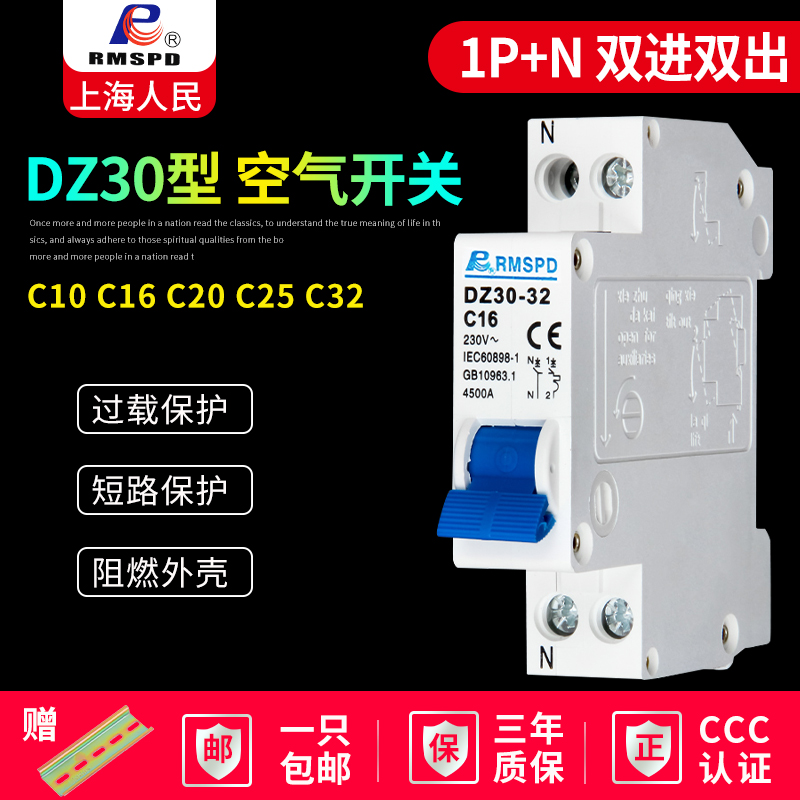上海人民小型断路器DZ30-32A空气开关双进双出1P+N空开家用16A20A