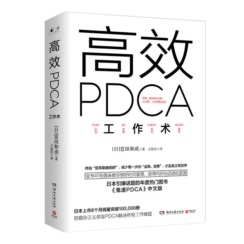 【正版】高效PDCA工作术 (日)富田和成 湖南文艺出版社 9787540475048哲学总论