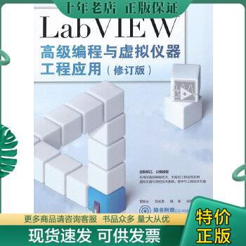 正版包邮LabVIEW高级编程与虚拟仪器工程应用（修订版） 9787113168872 雷振山等 中国铁道出版社